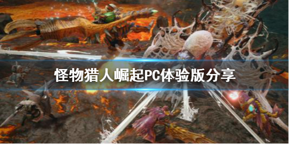 怪物猎人崛起PC体验版去哪下载 怪物猎人崛起体验版下载不了