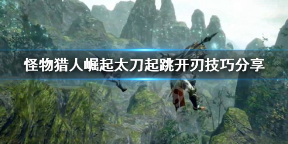 怪物猎人崛起太刀起跳开刃怎么开（怪物猎人崛起太刀快速开刃）