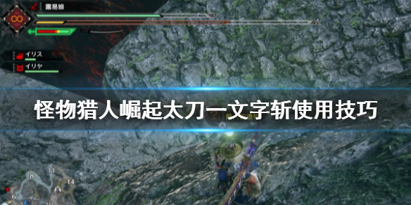 怪物猎人崛起太刀一文字斩怎么用（怪物猎人崛起太刀一文字斩怎么解锁）