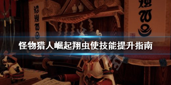 怪物猎人崛起翔虫使是什么（怪物猎人崛起翔虫怎么飞）
