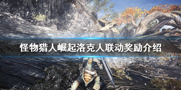怪猎崛起洛克人联动有什么奖励 怪物猎人洛克人联动任务