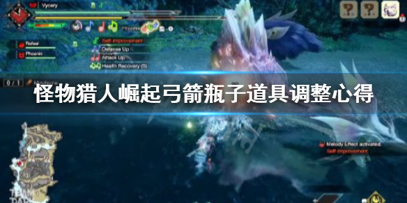 怪物猎人崛起弓箭瓶子怎么调整（怪物猎人崛起弓箭瓶加号）
