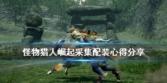 怪物猎人崛起采集配装心得分享 怪物猎人崛起 采集套