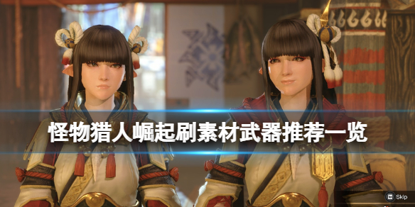 怪物猎人崛起用什么武器刷素材好 怪物猎人崛起什么武器刷怪快