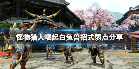 怪物猎人崛起白兔兽弱什么（怪物猎人崛起白兔兽血量）