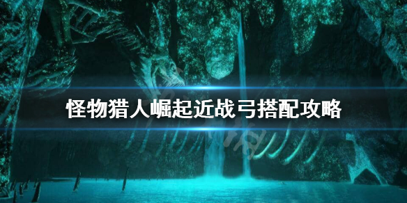 怪物猎人崛起近战弓怎么玩（怪物猎人崛起 近战弓）