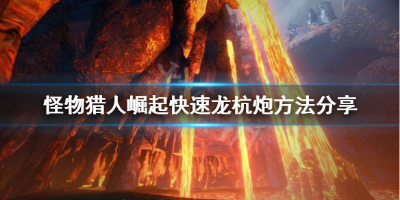 怪物猎人崛起怎么快速龙杭炮(怪物猎人崛起龙亢炮)