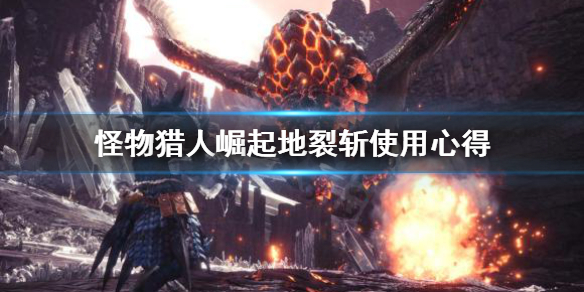 怪物猎人崛起地裂斩怎么用 怪物猎人 崛起 地裂斩