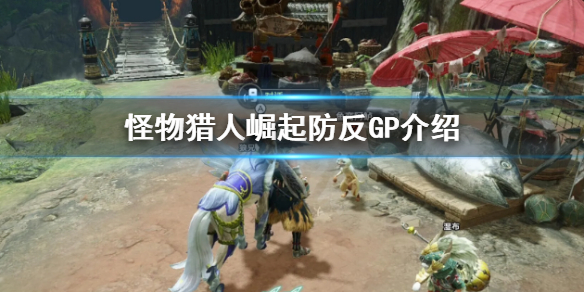 怪物猎人崛起防反GP是什么（怪物猎人崛起防御力有用吗）