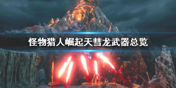 怪物猎人崛起天彗龙武器有哪些 怪物猎人崛起天彗龙武器有哪些