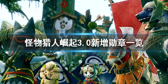 怪物猎人崛起3.0勋章有哪些 怪猎崛起3.0全勋章