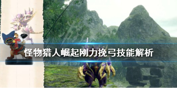怪物猎人崛起刚力挽弓怎么用（mhr刚力挽弓）