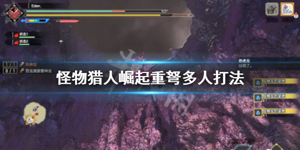 怪物猎人崛起重弩多人怎么打（怪物猎人崛起重弩新手配装）