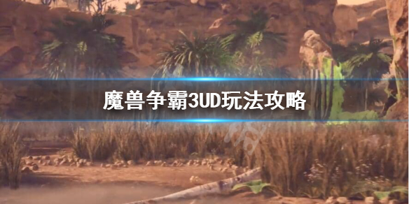 魔兽争霸3UD怎么玩 魔兽争霸3ud打法