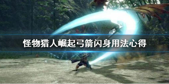 怪物猎人崛起弓箭闪身技怎么用（怪物猎人崛起弓招式）
