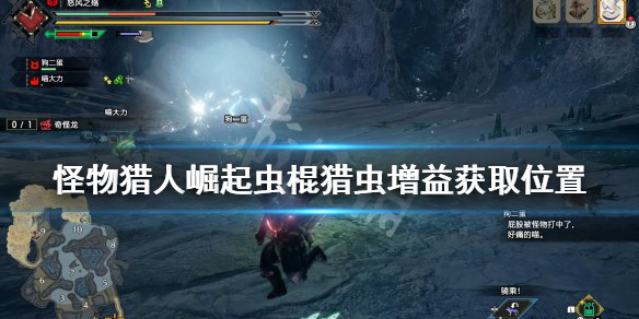 怪物猎人崛起虫棍猎虫增益是什么 怪物猎人崛起虫棍毕业配装推荐