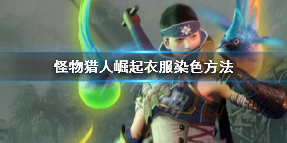 怪物猎人崛起衣服怎么染色 怪物猎人崛起装备怎么染色