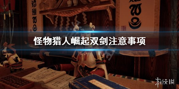 怪物猎人崛起双剑要注意什么 怪物猎人崛起双剑最强配装