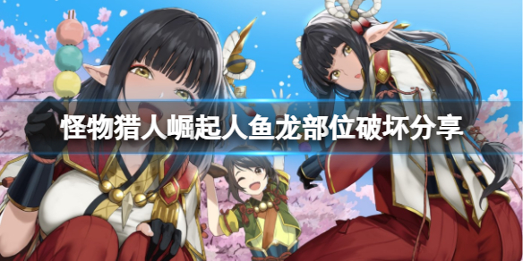 怪物猎人崛起人鱼龙可以断尾吗（怪猎崛起人鱼龙怎么捕获）