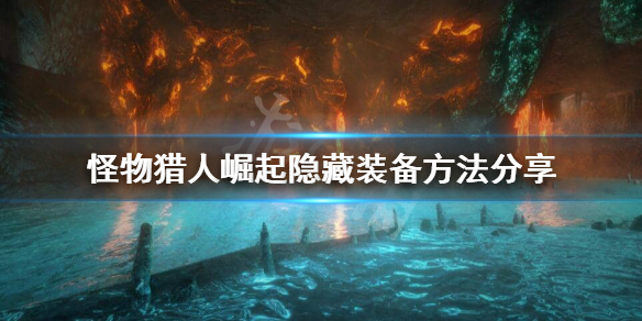 怪物猎人崛起怎么隐藏头盔 怪物猎人崛起怎么隐藏头盔装备