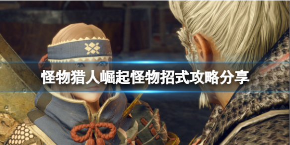 怪物猎人崛起怎么预判怪物招式（怪物猎人崛起怎么判断怪物虚弱了）