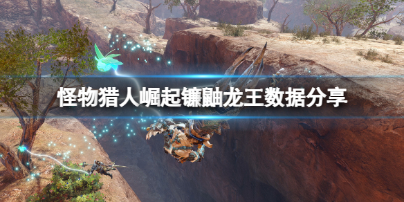 怪物猎人崛起镰鼬龙王弱点是什么 怪物猎人崛起镰鼬龙王弱点是什么