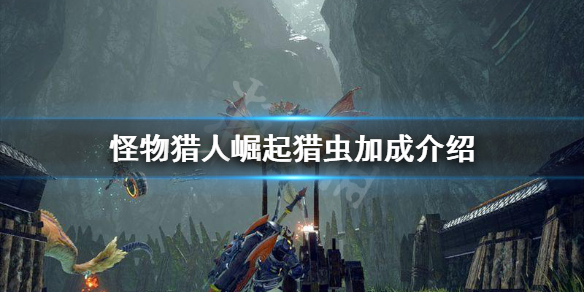怪物猎人崛起猎虫加成是什么（怪物猎人崛起虫技介绍）