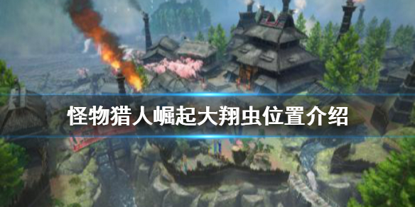 怪物猎人崛起大翔虫位置在哪 怪物猎人崛起大翔虫怎么获得