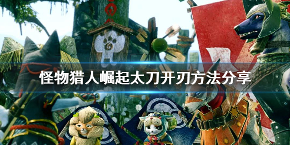 怪物猎人崛起太刀居合开刃怎么用 怪物猎人崛起太刀居合斩怎么按