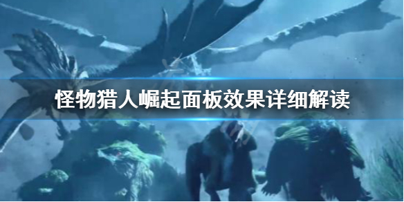 怪物猎人崛起面板效果怎么看（怪物猎人崛起面板效果怎么看）