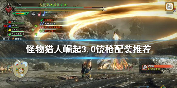 怪物猎人崛起3.0铳枪怎么搭配 怪物猎人崛起3.0 铳枪
