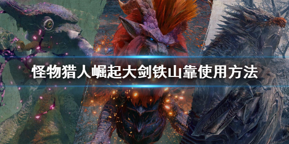 怪物猎人崛起无限铁山靠怎么用 怪物猎人崛起重弩铁山靠怎么解锁