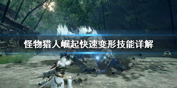 怪物猎人崛起快速变形好用吗 怪猎崛起高速变形