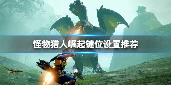 怪物猎人崛起键位怎么改 怪物猎人崛起键位怎么改不了