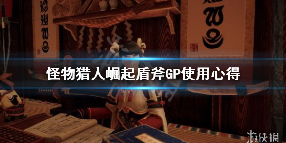 怪物猎人崛起盾斧GP怎么用 怪猎崛起盾斧怎么样