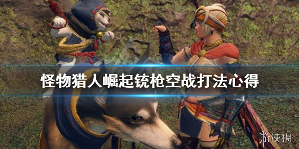 怪物猎人崛起铳枪空战怎么打 怪物猎人崛起铳枪空战怎么打不了