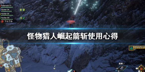 怪物猎人崛起箭斩是什么 怪物猎人崛起弓箭派生路线