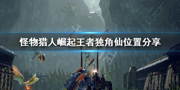 怪物猎人崛起王者独角仙在哪(怪物猎人崛起王者独角仙在哪里)