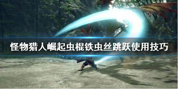 怪物猎人崛起虫棍铁虫丝跳跃怎么用（怪物猎人崛起虫棍带什么珠子）