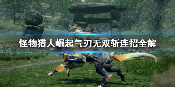 怪物猎人崛起气刃无双斩怎么连招 怪猎崛起 气刃无双斩