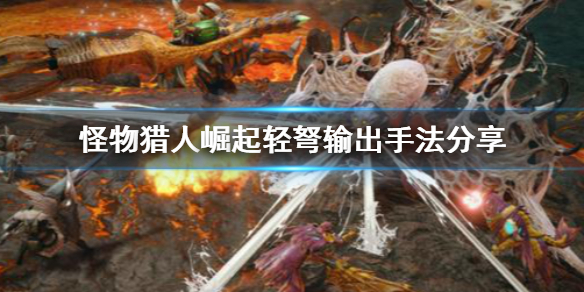 怪物猎人崛起轻弩输出手法是什么（怪物猎人崛起轻弩用什么技能）