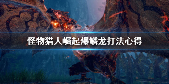 怪物猎人崛起爆鳞龙怎么打 怪猎崛起爆鳞龙任务怎么开