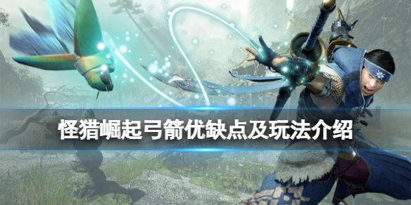 怪物猎人崛起弓箭厉害吗（怪物猎人崛起弓箭最强配装）