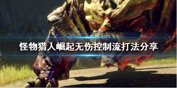 怪物猎人崛起无伤控制流怎么打（怪物猎人崛起无伤珠解锁）