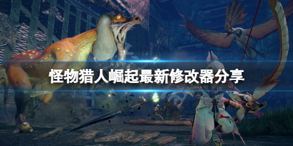 怪物猎人崛起修改器怎么下（怪物猎人崛起修改器怎么用）
