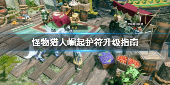 怪物猎人崛起护符怎么升级（怪物猎人崛起护符怎么升级快）