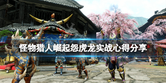 怪物猎人崛起怨虎龙有什么技巧 怪物猎人崛起怨虎龙有什么技巧吗