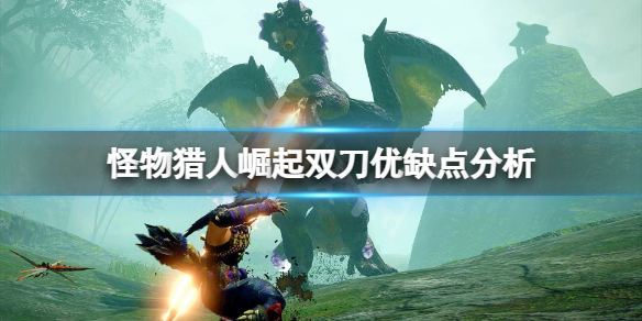 怪物猎人崛起双刀怎么样 怪物猎人崛起双刀怎么样伤害高