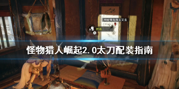 怪物猎人崛起2.0太刀怎么选（怪物猎人崛起2.0太刀怎么选技能）