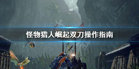怪物猎人崛起双剑怎么打伤害(怪物猎人崛起双剑怎么玩)